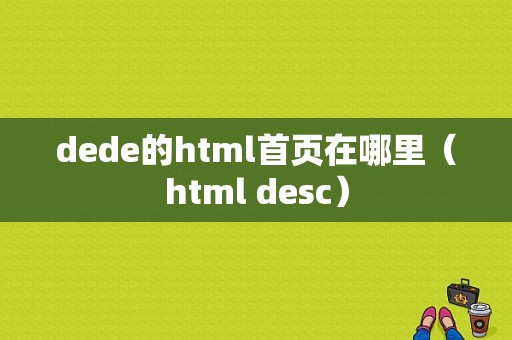 dede的html首页在哪里（html desc）