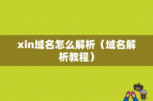 xin域名怎么解析（域名解析教程）