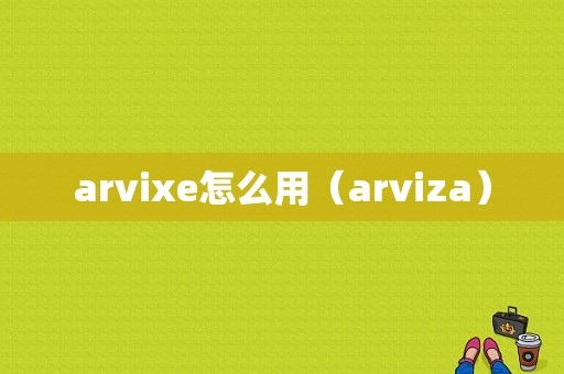 arvixe怎么用（arviza）