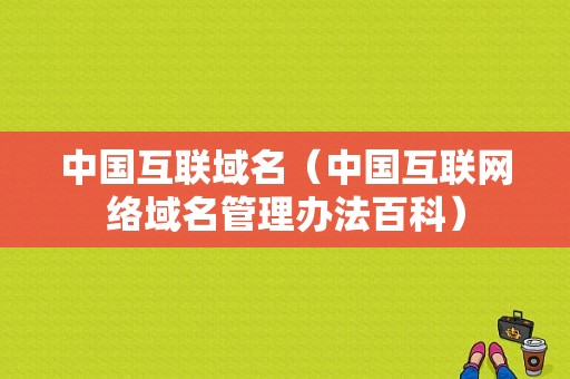 中国互联域名（中国互联网络域名管理办法百科）-图1