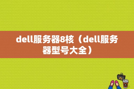 dell服务器8核（dell服务器型号大全）