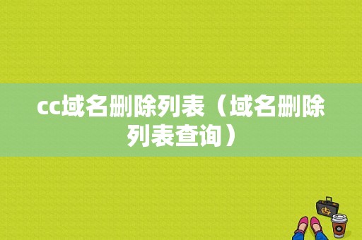 cc域名删除列表（域名删除列表查询）