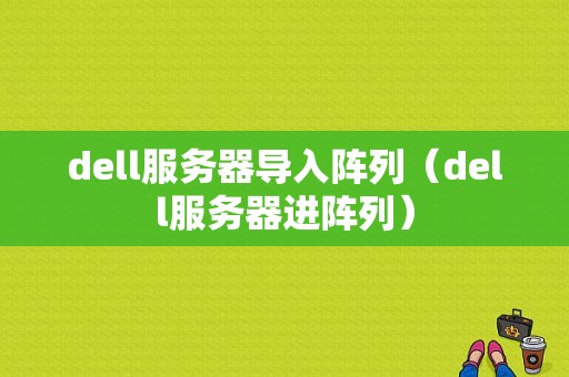 dell服务器导入阵列（dell服务器进阵列）-图1