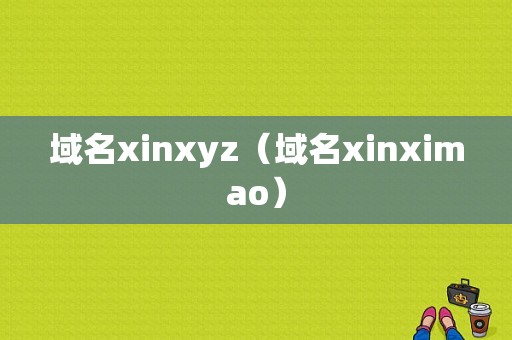 域名xinxyz（域名xinximao）-图1