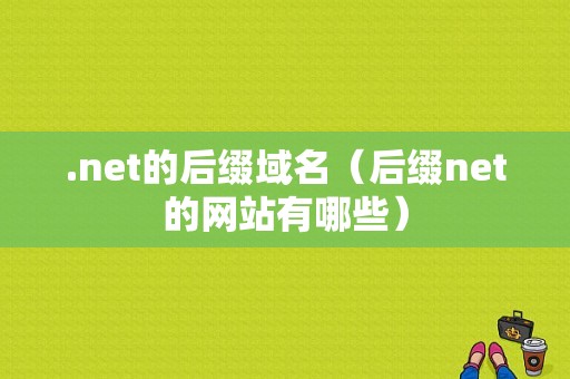 .net的后缀域名（后缀net的网站有哪些）-图1