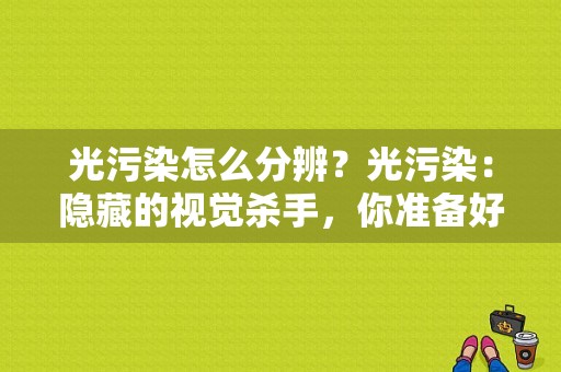 光污染怎么分辨？光污染：隐藏的视觉杀手，你准备好了吗？-图1