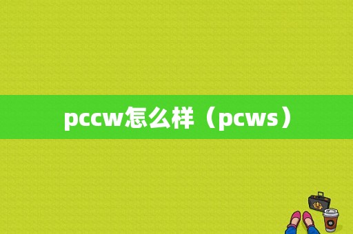 pccw怎么样（pcws）