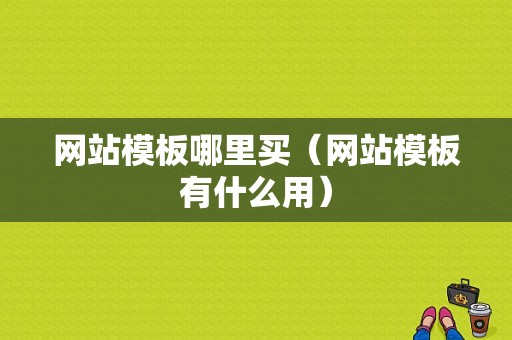 网站模板哪里买（网站模板有什么用）