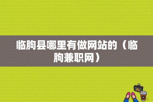 临朐县哪里有做网站的（临朐兼职网）-图1