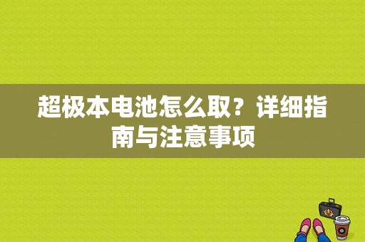 超极本电池怎么取？详细指南与注意事项