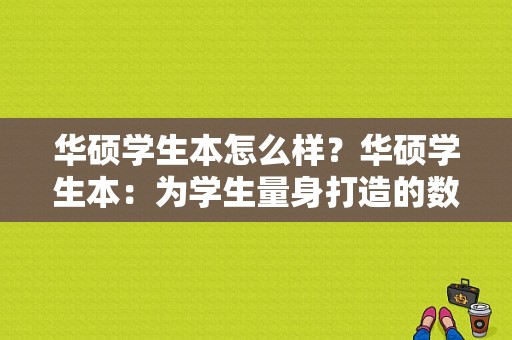 华硕学生本怎么样？华硕学生本：为学生量身打造的数码利器