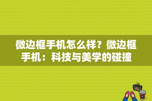 微边框手机怎么样？微边框手机：科技与美学的碰撞