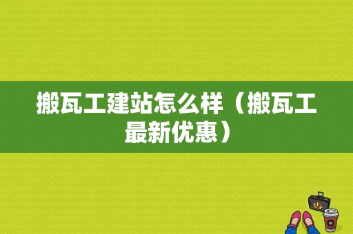 搬瓦工建站怎么样（搬瓦工最新优惠）