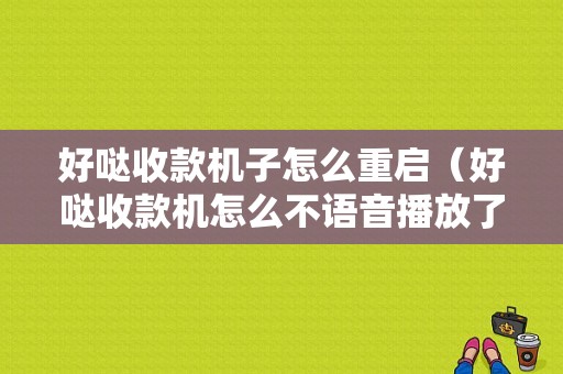 好哒收款机子怎么重启（好哒收款机怎么不语音播放了）