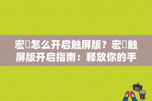 宏碁怎么开启触屏版？宏碁触屏版开启指南：释放你的手指魔力！-图1