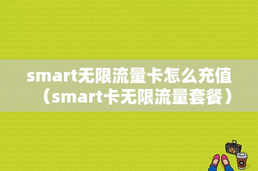 smart无限流量卡怎么充值（smart卡无限流量套餐）-图1