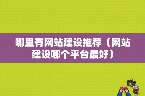 哪里有网站建设推荐（网站建设哪个平台最好）-图1