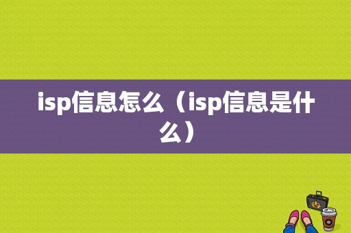 isp信息怎么（isp信息是什么）-图1