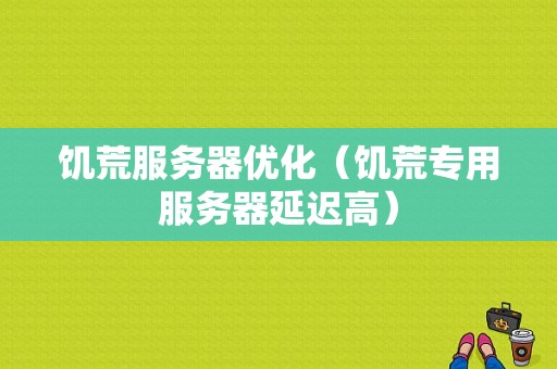 饥荒服务器优化（饥荒专用服务器延迟高）