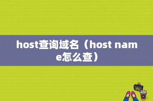 host查询域名（host name怎么查）