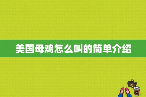 美国母鸡怎么叫的简单介绍