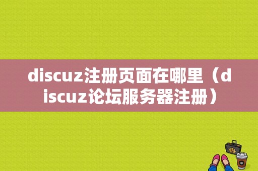 discuz注册页面在哪里（discuz论坛服务器注册）