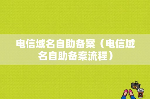 电信域名自助备案（电信域名自助备案流程）-图1