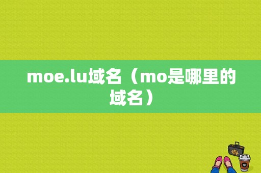 moe.lu域名（mo是哪里的域名）-图1