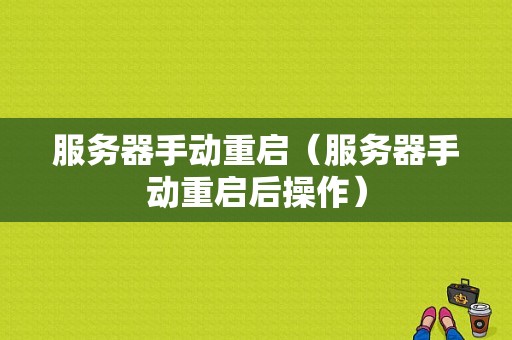 服务器手动重启（服务器手动重启后操作）