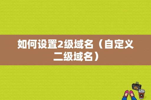 如何设置2级域名（自定义二级域名）-图1