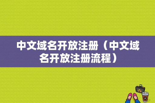 中文域名开放注册（中文域名开放注册流程）