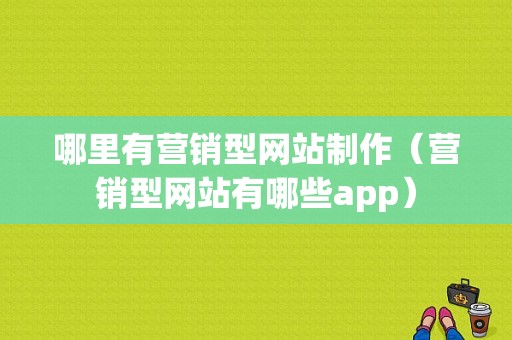 哪里有营销型网站制作（营销型网站有哪些app）