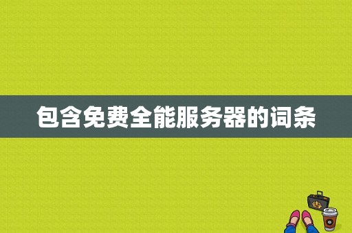 包含免费全能服务器的词条