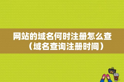 网站的域名何时注册怎么查（域名查询注册时间）-图1