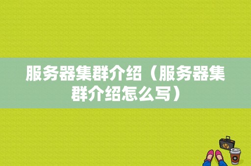 服务器集群介绍（服务器集群介绍怎么写）