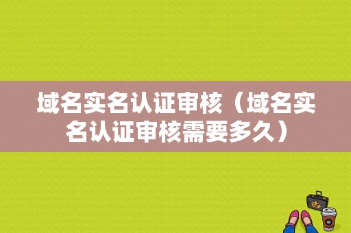 域名实名认证审核（域名实名认证审核需要多久）-图1