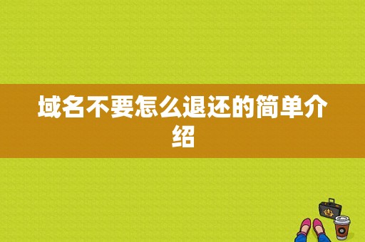 域名不要怎么退还的简单介绍-图1