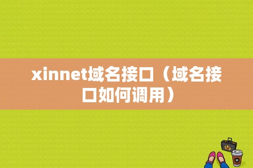 xinnet域名接口（域名接口如何调用）