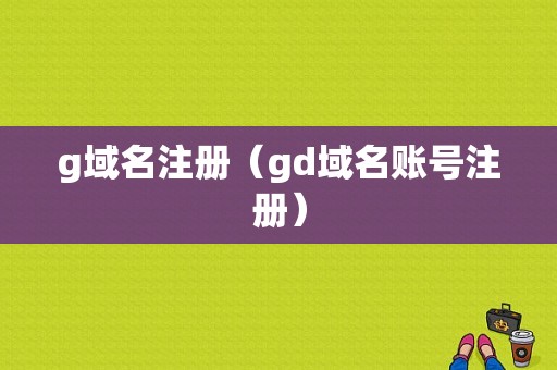 g域名注册（gd域名账号注册）