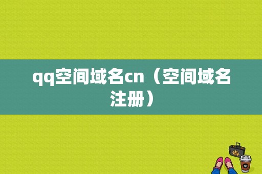 qq空间域名cn（空间域名注册）