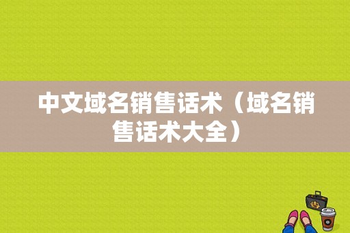 中文域名销售话术（域名销售话术大全）-图1