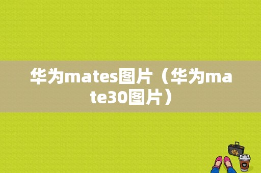 华为mates图片（华为mate30图片）-图1