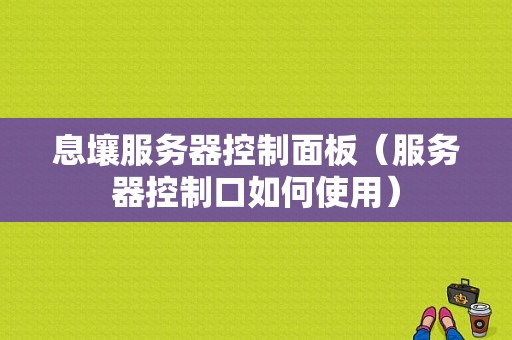 息壤服务器控制面板（服务器控制口如何使用）-图1