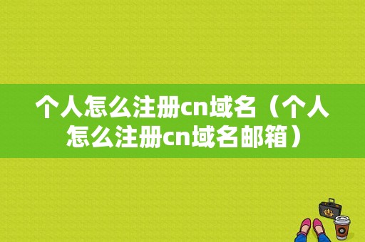 个人怎么注册cn域名（个人怎么注册cn域名邮箱）-图1