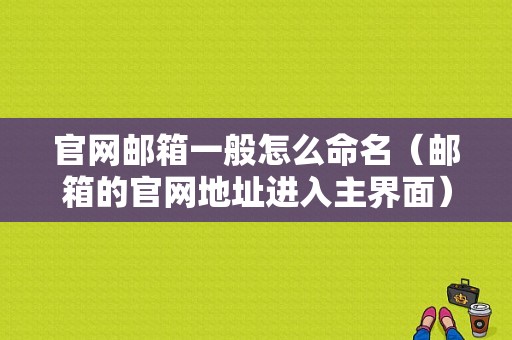 官网邮箱一般怎么命名（邮箱的官网地址进入主界面）