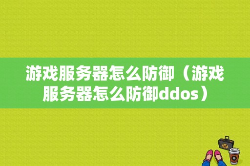 游戏服务器怎么防御（游戏服务器怎么防御ddos）