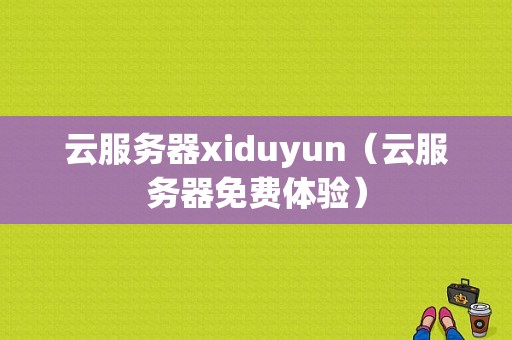 云服务器xiduyun（云服务器免费体验）-图1