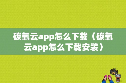 碳氧云app怎么下载（碳氧云app怎么下载安装）-图1