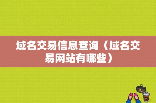 域名交易信息查询（域名交易网站有哪些）-图1