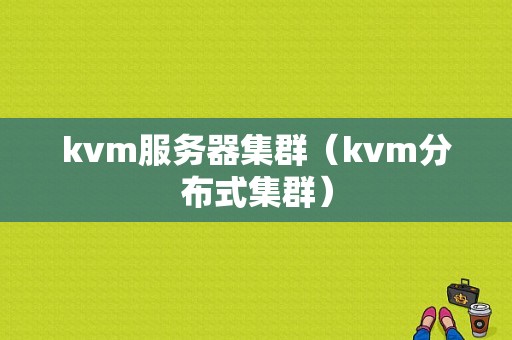 kvm服务器集群（kvm分布式集群）